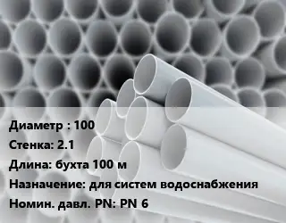 Труба ПВХ, поливинилхлорид гладкостенная 100 s=2.1 L=бухта 100 м для систем водоснабжения PN 6